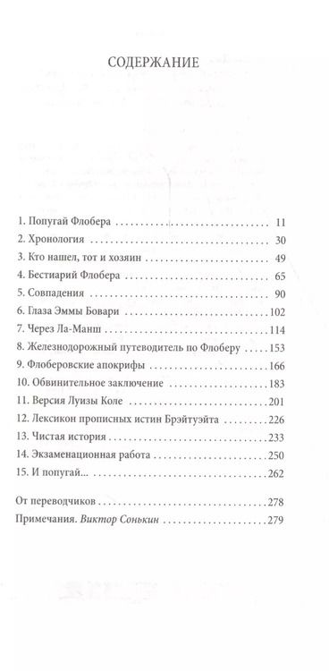 Фотография книги "Джулиан Барнс: Попугай Флобера"