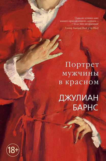 Обложка книги "Джулиан Барнс: Портрет мужчины в красном"