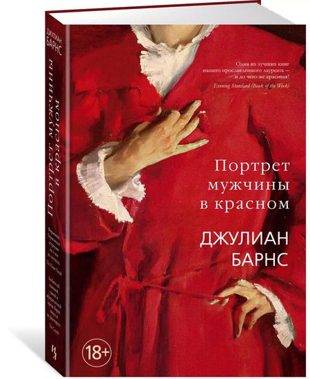 Фотография книги "Джулиан Барнс: Портрет мужчины в красном"