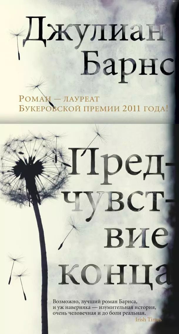 Обложка книги "Джулиан Барнс: Предчувствие конца"
