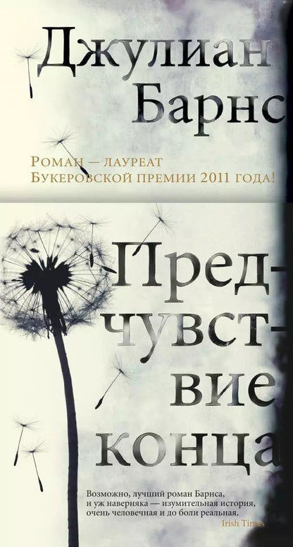 Обложка книги "Джулиан Барнс: Предчувствие конца"