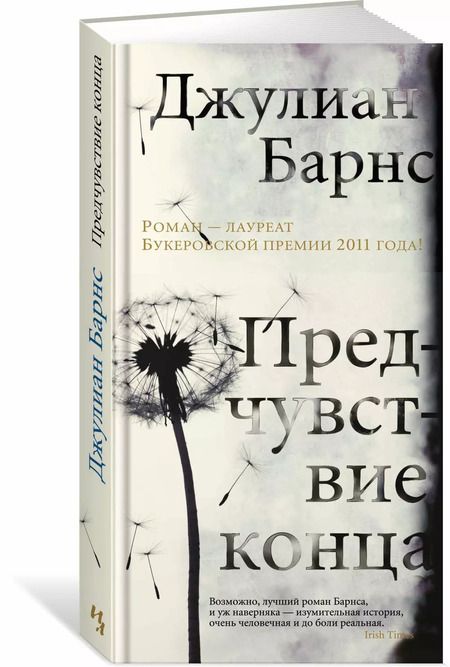 Фотография книги "Джулиан Барнс: Предчувствие конца"
