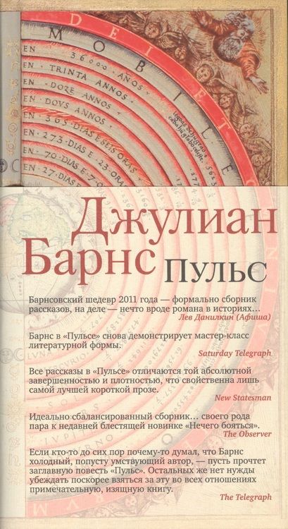 Фотография книги "Джулиан Барнс: Пульс"