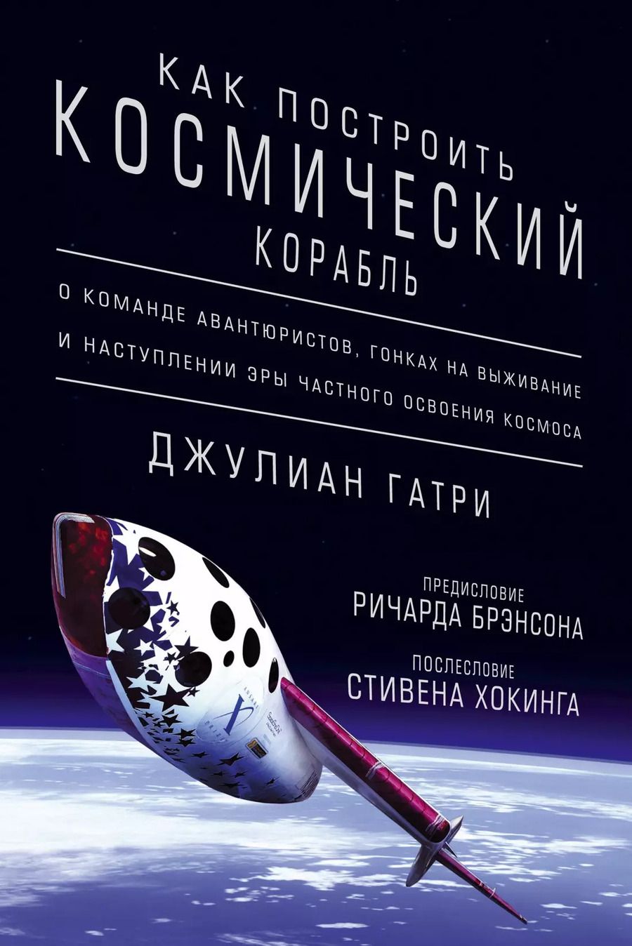Обложка книги "Джулиан Гатри: Как построить космический корабль. О команде авантюристов, гонках на выживание и наступлении эры час"