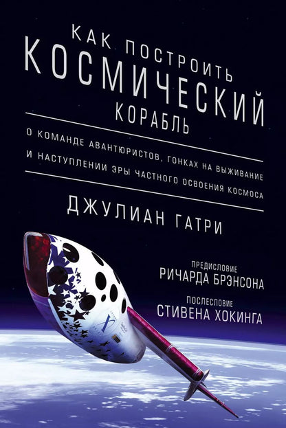 Обложка книги "Джулиан Гатри: Как построить космический корабль. О команде авантюристов, гонках на выживание и наступлении эры час"
