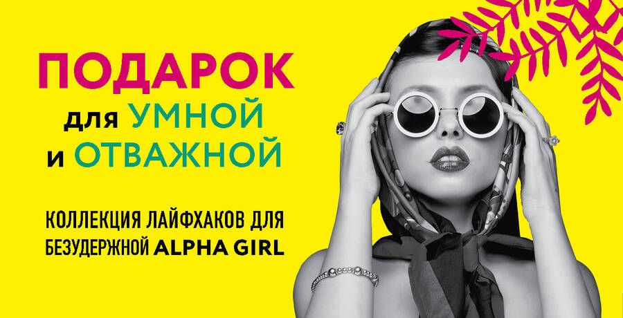 Обложка книги "Джулиан Гатри: Подарок для умной и отважной. Коллекция лайфхаков для безудержной ALPHA GIRL: Alpha Girls. Самая сильная женщина в комнате - это ты (комплект из 2 книг)"
