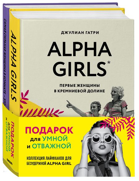 Фотография книги "Джулиан Гатри: Подарок для умной и отважной. Коллекция лайфхаков для безудержной ALPHA GIRL: Alpha Girls. Самая сильная женщина в комнате - это ты (комплект из 2 книг)"