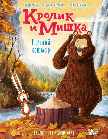 Обложка книги "Джулиан Гоф: Кролик и Мишка. Ночной кошмар"