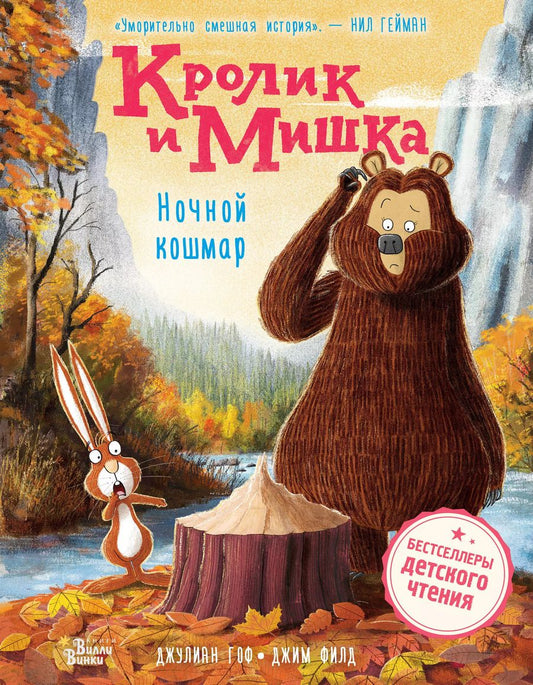 Обложка книги "Джулиан Гоф: Кролик и Мишка. Ночной кошмар"