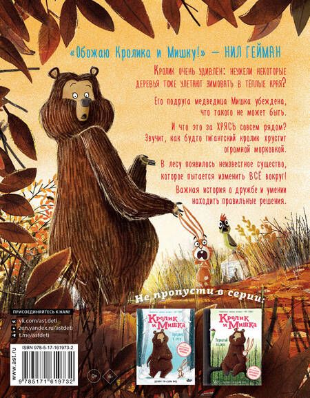 Фотография книги "Джулиан Гоф: Кролик и Мишка. Ночной кошмар"