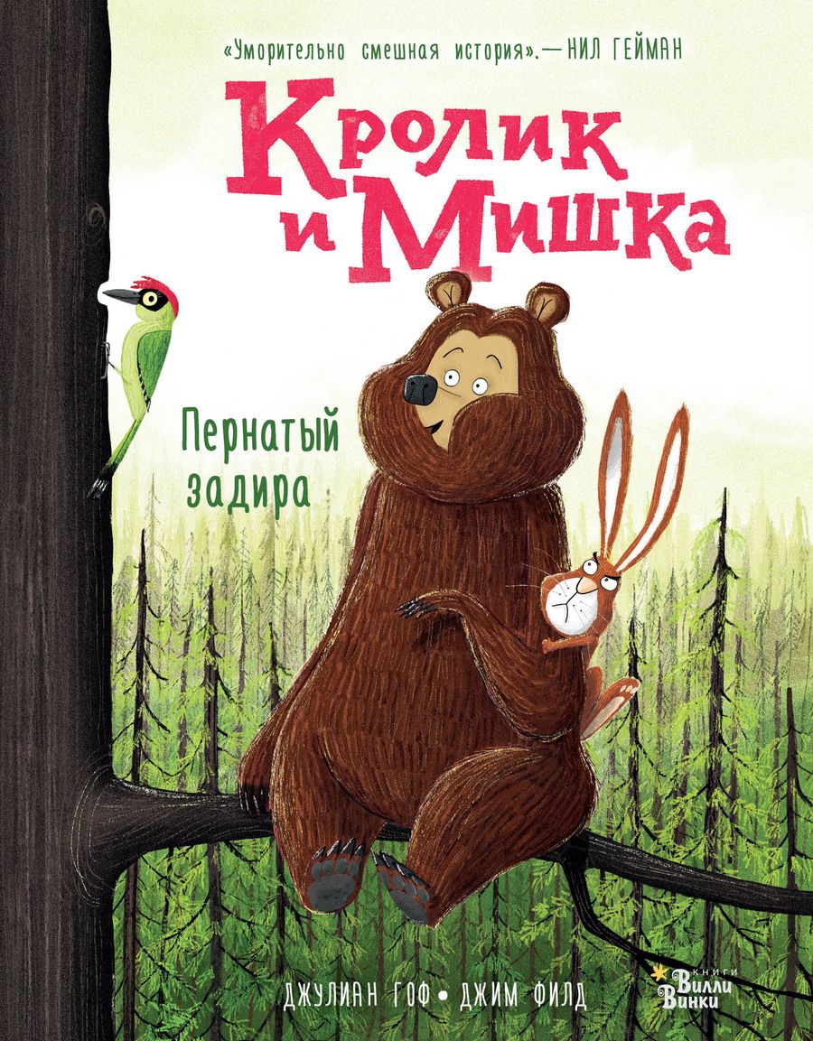 Обложка книги "Джулиан Гоф: Кролик и Мишка. Пернатый задира"