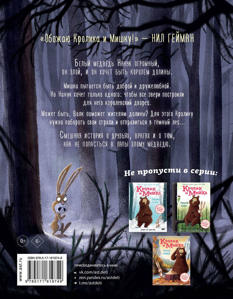 Обложка книги "Джулиан Гоф: Кролик и Мишка. Плохой король!"