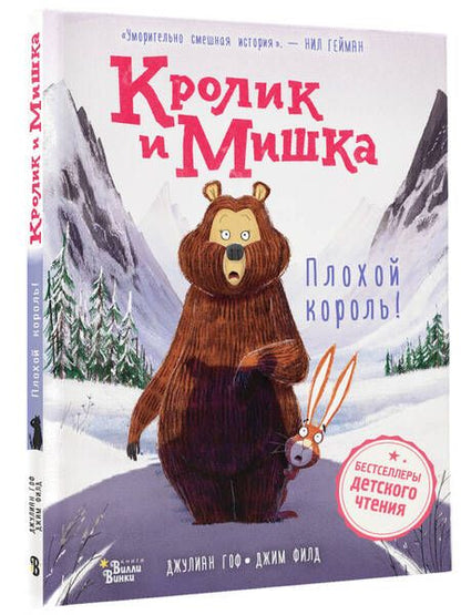 Фотография книги "Джулиан Гоф: Кролик и Мишка. Плохой король!"