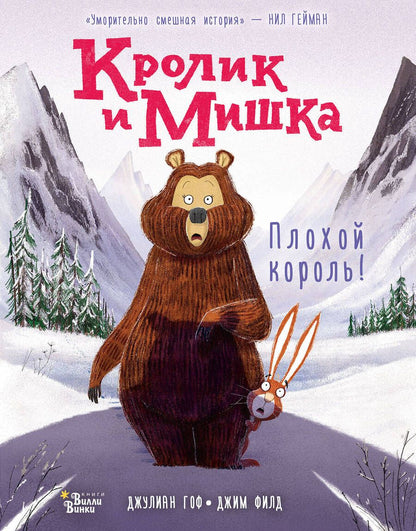 Обложка книги "Джулиан Гоф: Кролик и Мишка: Плохой король!"