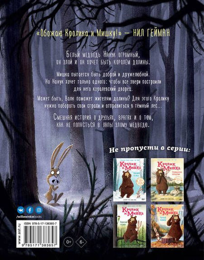 Фотография книги "Джулиан Гоф: Кролик и Мишка: Плохой король!"