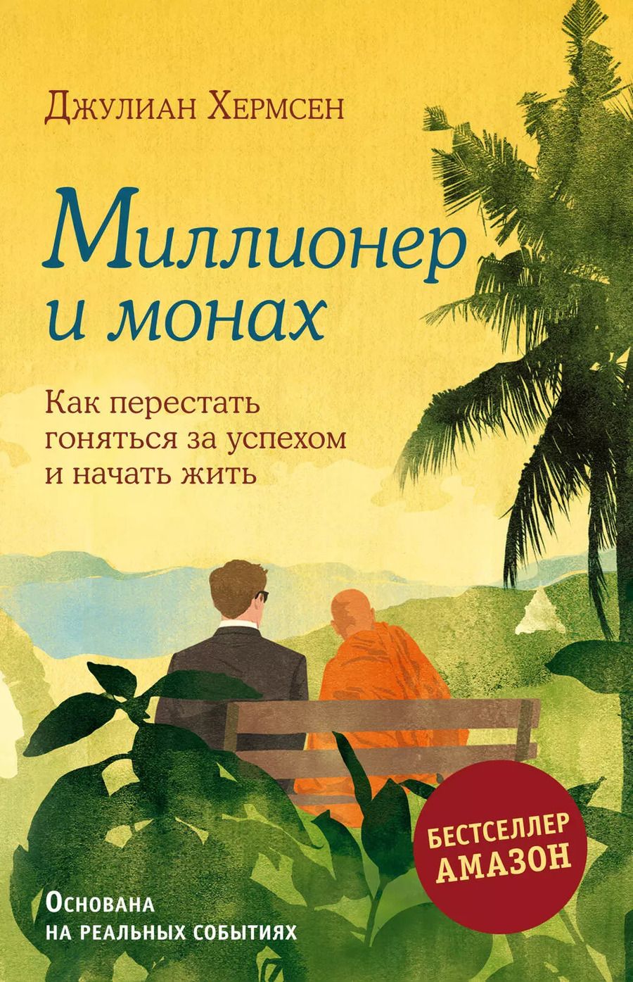 Обложка книги "Джулиан Хермсен: Миллионер и монах. Как перестать гоняться за успехом и начать жить"