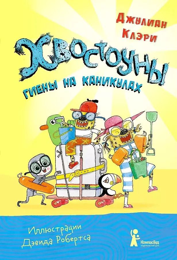 Обложка книги "Джулиан Клэри: Хвостоуны.  Гиены на каникулах."