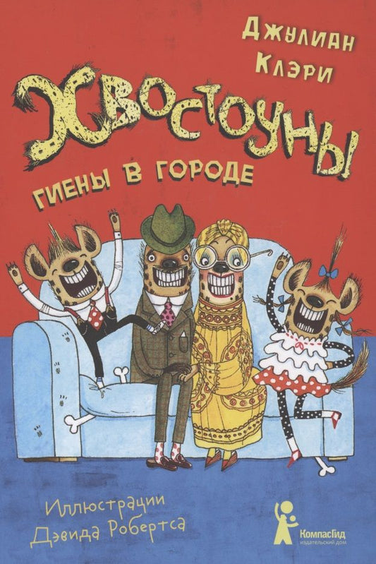 Обложка книги "Джулиан Клэри: Хвостоуны. Книга 1. Гиены в городе"