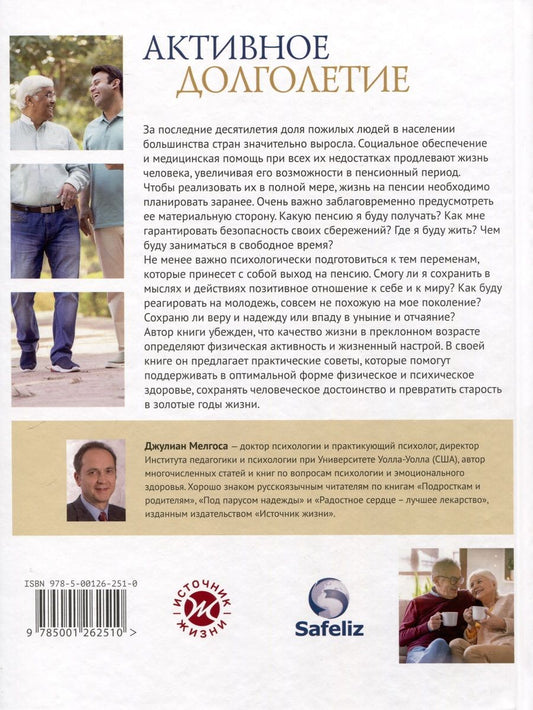 Обложка книги "Джулиан Мелгоса: Активное долголетие"