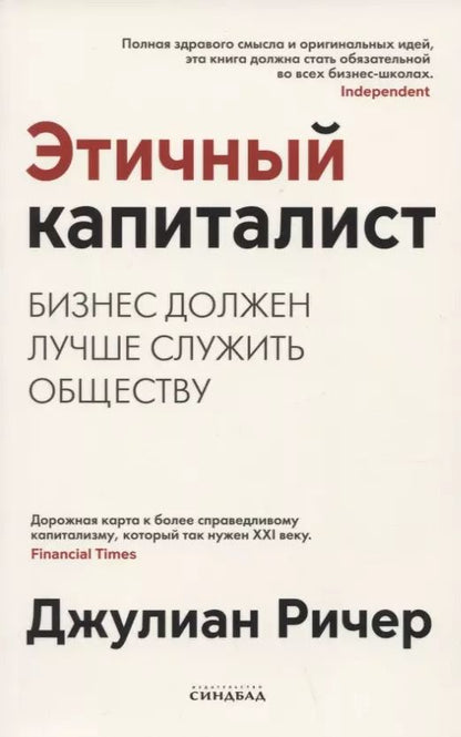 Обложка книги "Джулиан Ричер: Этичный капиталист. Бизнес должен лучше служить обществу"