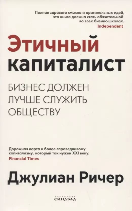 Обложка книги "Джулиан Ричер: Этичный капиталист. Бизнес должен лучше служить обществу"