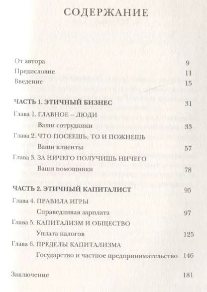 Фотография книги "Джулиан Ричер: Этичный капиталист. Бизнес должен лучше служить обществу"