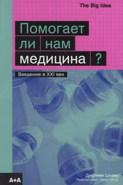 Обложка книги "Джулиан Шизер: Помогает ли нам медицина?"