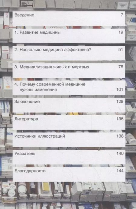 Фотография книги "Джулиан Шизер: Помогает ли нам медицина?"