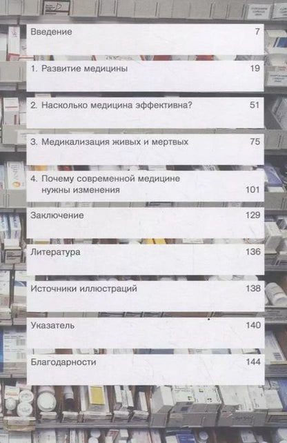 Фотография книги "Джулиан Шизер: Помогает ли нам медицина?"