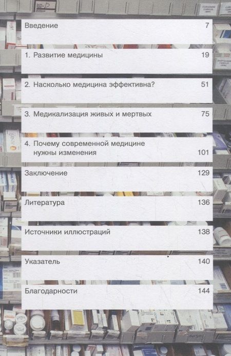 Фотография книги "Джулиан Шизер: Помогает ли нам медицина?"