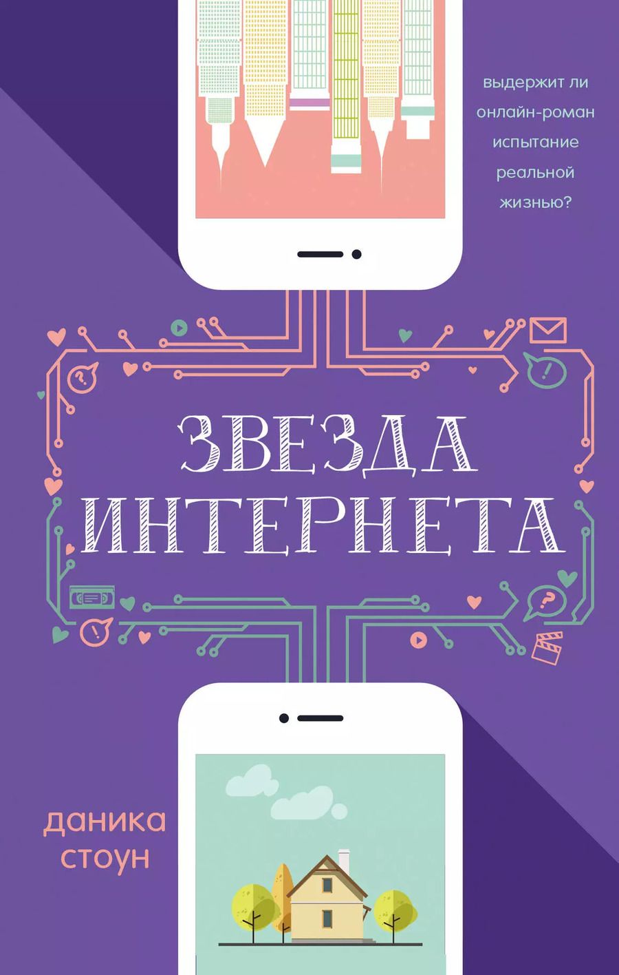 Обложка книги "Джулиан Стоун: Звезда Интернета"