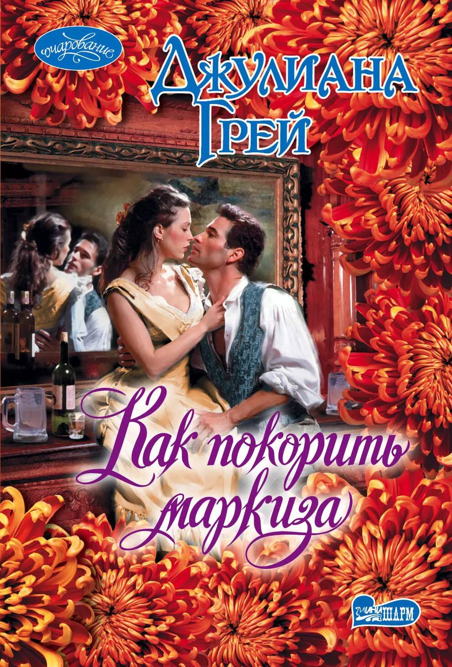Обложка книги "Джулиана Грей: Как покорить маркиза : роман"