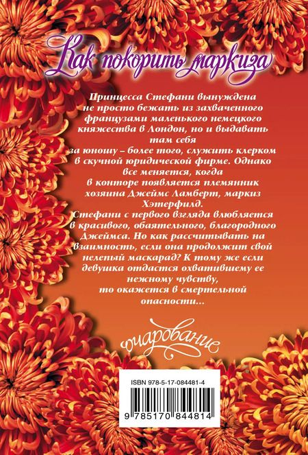 Фотография книги "Джулиана Грей: Как покорить маркиза : роман"