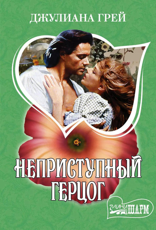Обложка книги "Джулиана Грей: Неприступный герцог"