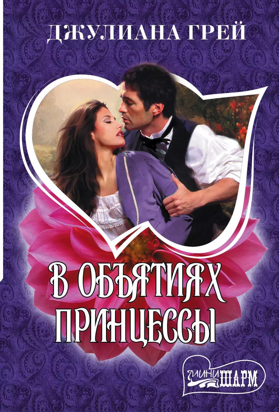 Обложка книги "Джулиана Грей: В объятиях принцессы"