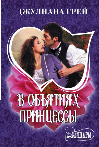 Обложка книги "Джулиана Грей: В объятиях принцессы"