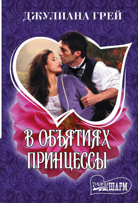 Обложка книги "Джулиана Грей: В объятиях принцессы"