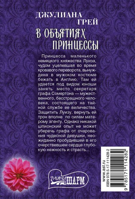 Фотография книги "Джулиана Грей: В объятиях принцессы"