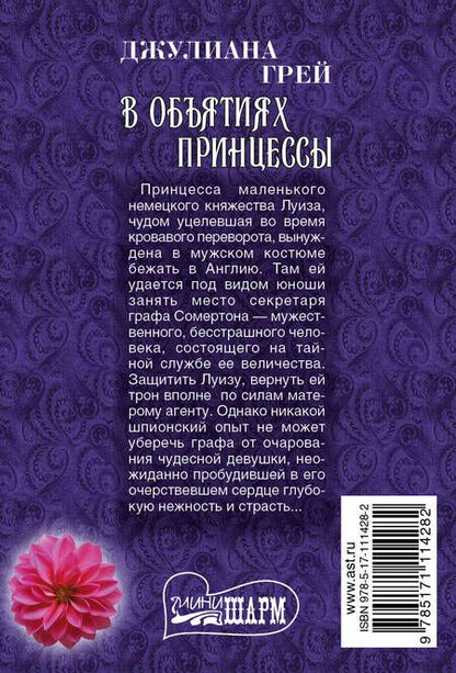 Фотография книги "Джулиана Грей: В объятиях принцессы"