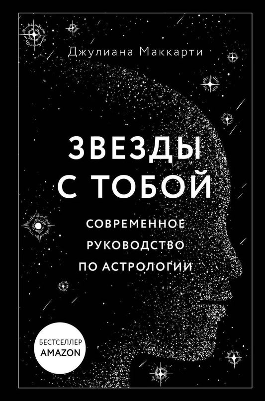 Обложка книги "Джулиана Маккарти: Звезды с тобой. Современное руководство по астрологии"