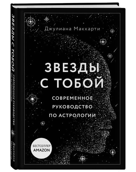 Фотография книги "Джулиана Маккарти: Звезды с тобой. Современное руководство по астрологии"