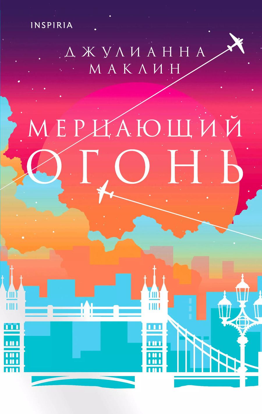 Обложка книги "Джулианна Маклин: Мерцающий огонь"