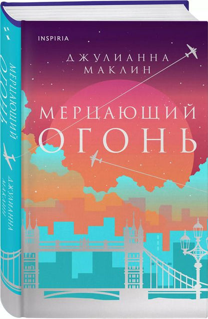 Фотография книги "Джулианна Маклин: Мерцающий огонь"