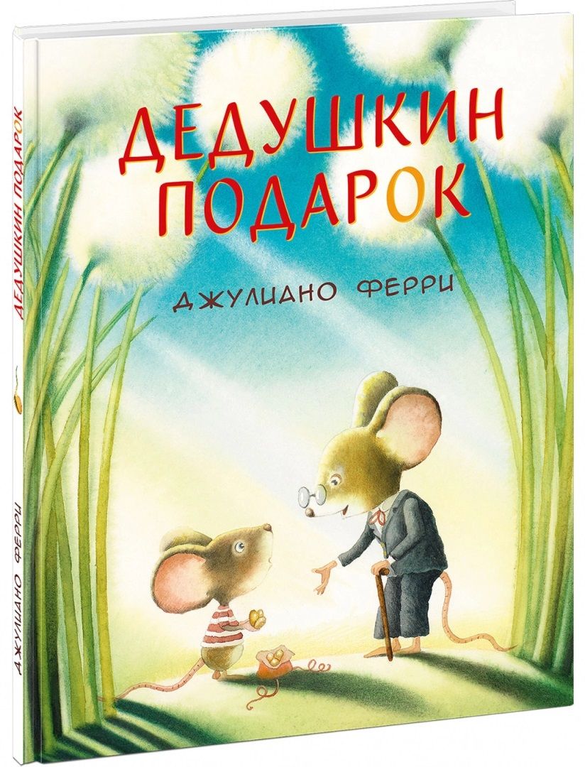Обложка книги "Джулиано Ферри: Дедушкин подарок"