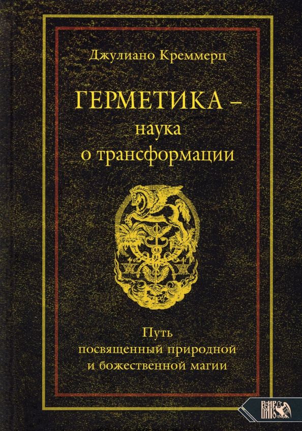 Обложка книги "Джулиано Креммерц: Герметика - наука о трансформации. Путь посвященный природной и божественной магии"
