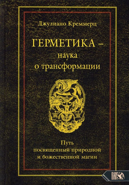 Обложка книги "Джулиано Креммерц: Герметика - наука о трансформации. Путь посвященный природной и божественной магии"