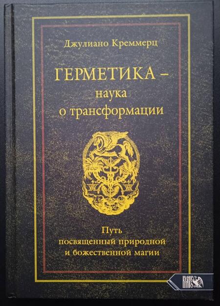 Фотография книги "Джулиано Креммерц: Герметика - наука о трансформации. Путь посвященный природной и божественной магии"