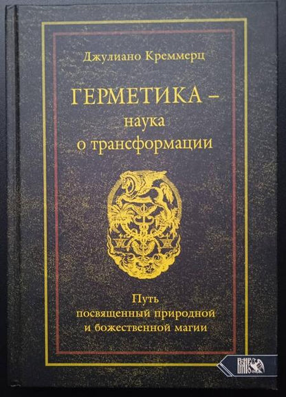 Фотография книги "Джулиано Креммерц: Герметика - наука о трансформации. Путь посвященный природной и божественной магии"