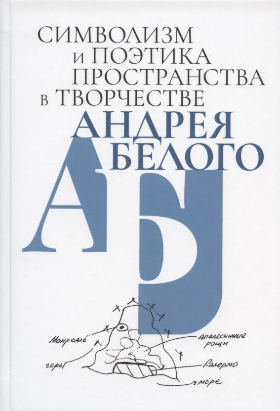 Обложка книги "Джулиано, Кривеллер, Спивак: Символизм и поэтика пространства в творчестве Андрея Белого"