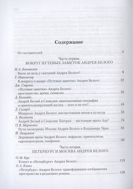 Фотография книги "Джулиано, Кривеллер, Спивак: Символизм и поэтика пространства в творчестве Андрея Белого"